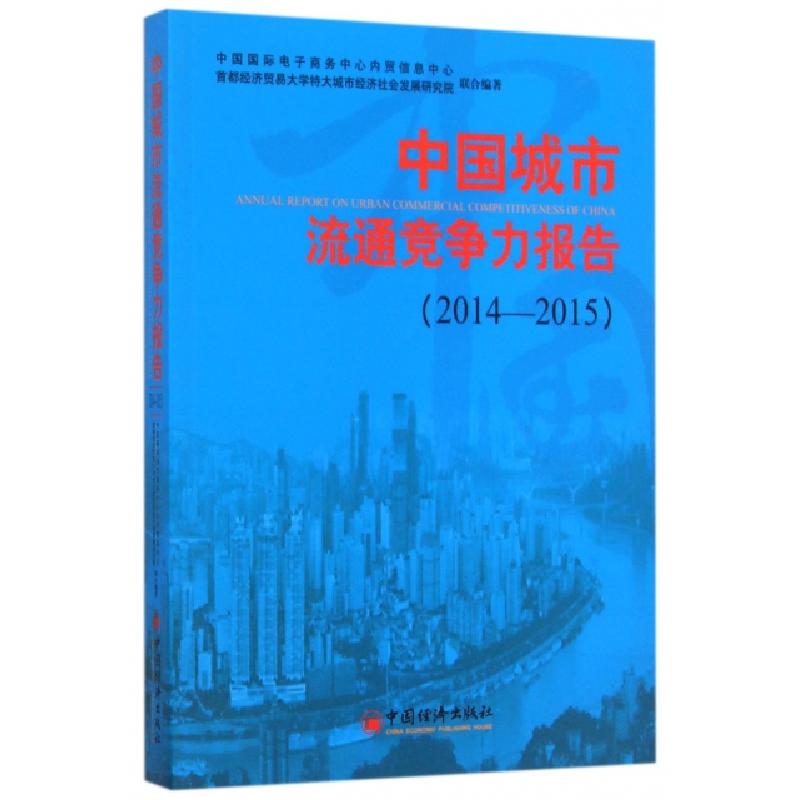 正版新书]中国城市流通竞争力报告(2014-2015)朱小良//马龙龙978