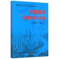 正版新书]中国城市流通竞争力报告(2014-2015)朱小良//马龙龙978