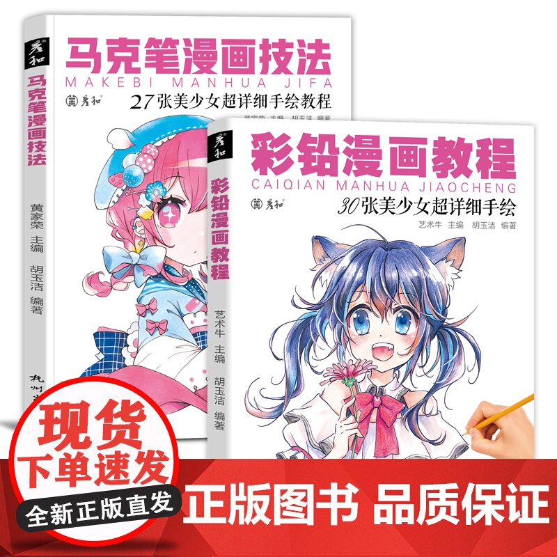 彩铅马克笔漫画技法动漫人物绘画教程书临摹手绘本基础新手入门涂色上色步骤美少女线稿素材卡通二次元美术画画练习画册彩色教材
