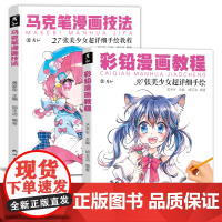 彩铅马克笔漫画技法动漫人物绘画教程书临摹手绘本基础新手入门涂色上色步骤美少女线稿素材卡通二次元美术画画练习画册彩色教材