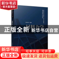 正版 材料力学 柴 中国建筑工业出版社 9787112281398 书籍