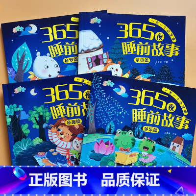 [加厚324页]365夜睡前故事全套4册 [正版]365夜睡前故事书彩图注音版绘本0-3-6岁幼儿早教启蒙认知睡前故事书