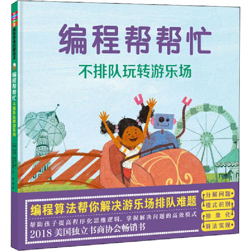 正版新书]编程帮帮忙 不排队玩转游乐场乔希·芬克9787530491256