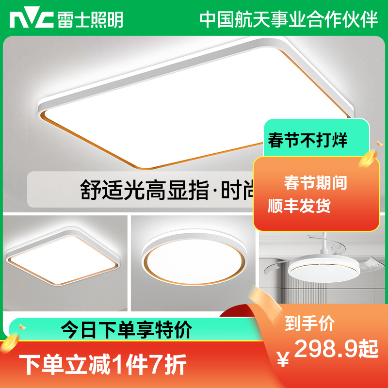 雷士照明NVC 全光谱高显色语音智控现代简约客厅灯LED吸顶灯餐厅灯卧室灯温馨北欧全屋组合灯具套餐