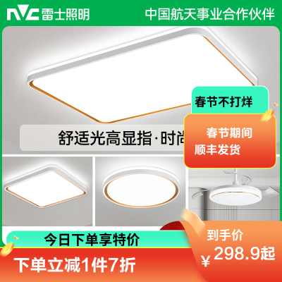 雷士照明NVC 全光谱高显色语音智控现代简约客厅灯LED吸顶灯餐厅灯卧室灯温馨北欧全屋组合灯具套餐