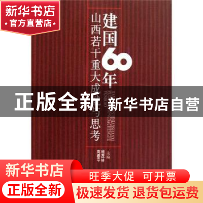 正版 建国60年山西若干重大成就与思考 杨茂林 山西人民出版社 97