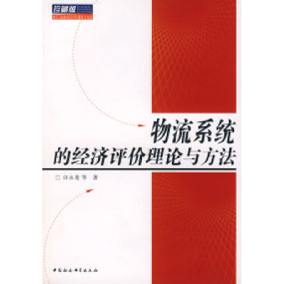正版新书]物流系统的经济评价理论与方法许永龙9787500458913