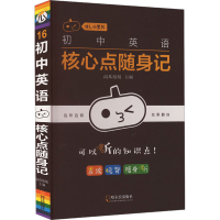 正版新书]初中英语核心点随身记南瓜姐姐9787548441724