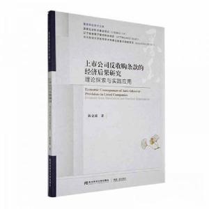 正版新书]上市公司反收购条款的经济后果研究:理论探索与实践应
