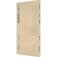 音像唐钟绍京小楷灵飞经(唐)钟绍京书;观社编