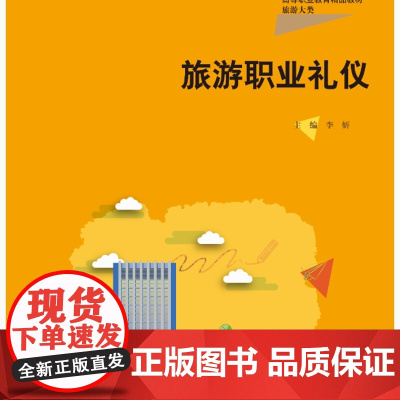 旅游职业礼仪 新编21世纪高等职业教育精品教材·旅游大类 李妍 中国人民大学出版社 9787300328553