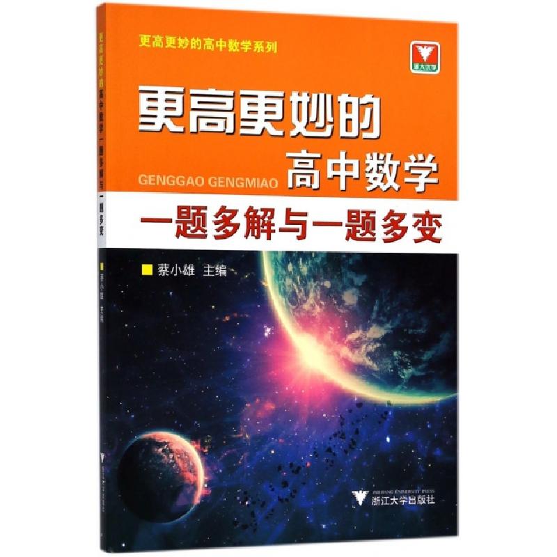 正版新书]更高更妙的高中数学一题多解与一题多变/更高更妙的高