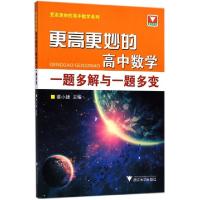 正版新书]更高更妙的高中数学一题多解与一题多变/更高更妙的高