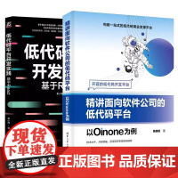 书全2册]讲面向软件公司的低代码平台 以Oinone为例 陈鹏程+低代码平台开发实践 基于React书籍