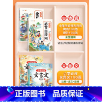 [4册]小学生必背古诗词+必背文言文 小学通用 [正版]课内课外小学生必背古诗词大全注音版132+100首人教版1-6年