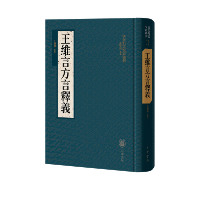 正版新书]王维言方言释义(精)--古代方言文献丛刊/王彩琴点校