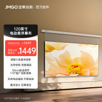 坚果(JMGO)投影仪幕布120英寸悬浮电动激光幕布