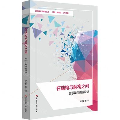 [N]在结构与解构之间(数学学科课程设计)/课程育人新坐标丛书-9787576039238