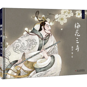 [M]梅花三弄 尧立 绘 -9787514849042