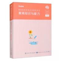 正版新书](2024版上)国家教师资格考试辅导用书·教育知识与能力·