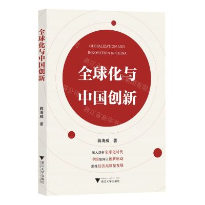 [N]全球化与中国创新-9787308241175