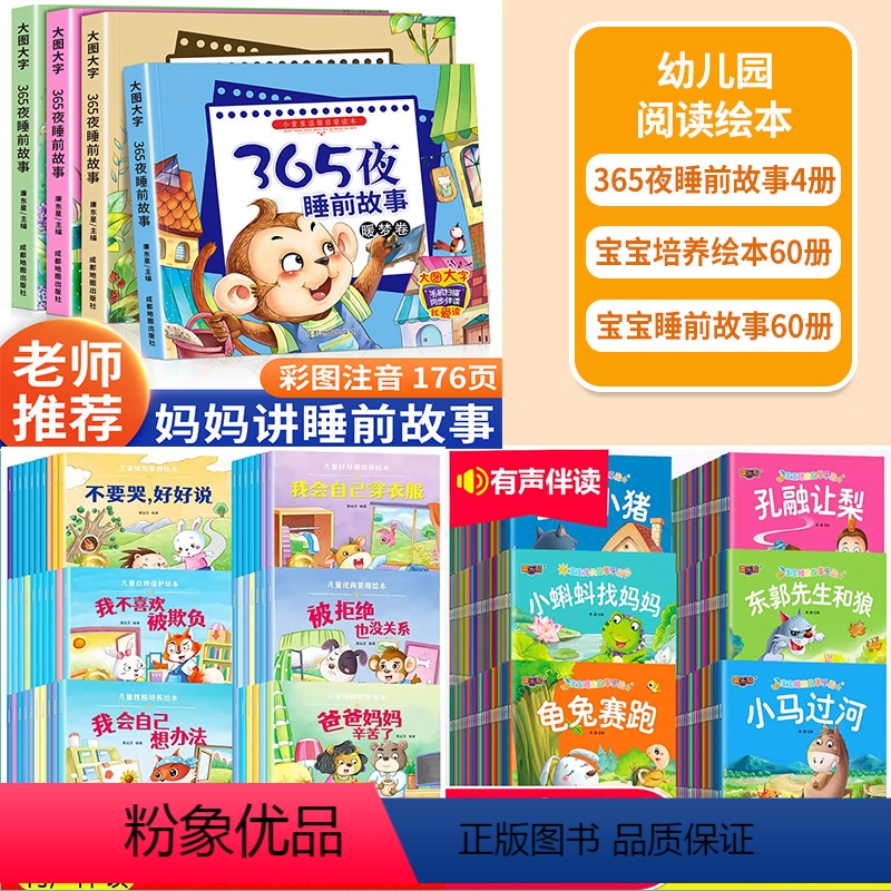 [全套124册]365夜睡前故事+宝宝培养绘本60册+宝宝睡前故事60册 [正版]幼儿园阅读绘本1-2-3-4-5一6岁