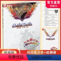 高中历史[统编版] 必修上册 [正版]2023年 凤凰新学案 高中历史 统编版 必修上册 学生用书 含试卷 含练习本 核