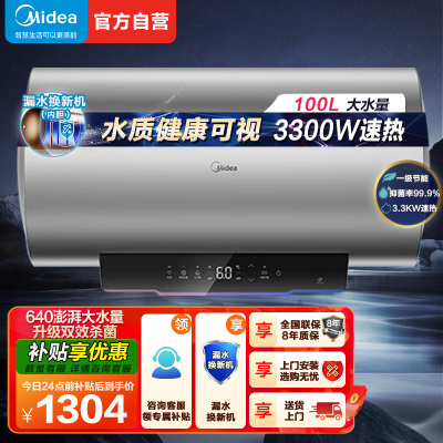 美的100升储水式电热水器3300W速热 一级能效 免换镁棒 APP智控水质可视化 双效杀菌 F10033-X3(HE)