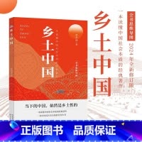 乡土中国 [正版]乡土中国 高中阅读课外书人教版费孝通整本书阅读原著无删减原版文学名著高一高中同步课外阅读书籍