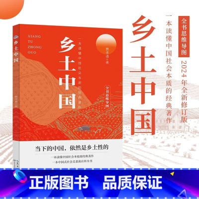 乡土中国 [正版]乡土中国 高中阅读课外书人教版费孝通整本书阅读原著无删减原版文学名著高一高中同步课外阅读书籍