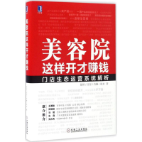 [M]美容院这样开才赚钱-9787111556817