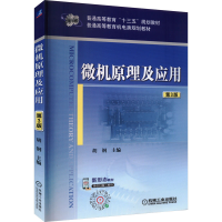正版新书]微机原理及应用 第3版胡钢 编9787111522720