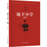 正版新书]地下小学杏绵9787559735935