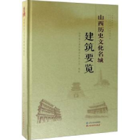 音像山西历史文化名城建筑要览山西省古建筑集团有限公司编著