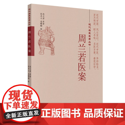[ 正版书籍]周兰若医案·近代名医医著丛书 中国中医药出版社