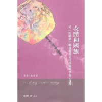 正版新书]女体与国族-从&gt;翻译看跨文化移殖与学术知识障洪涛.