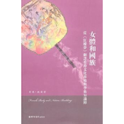 正版新书]女体与国族-从>翻译看跨文化移殖与学术知识障洪涛.