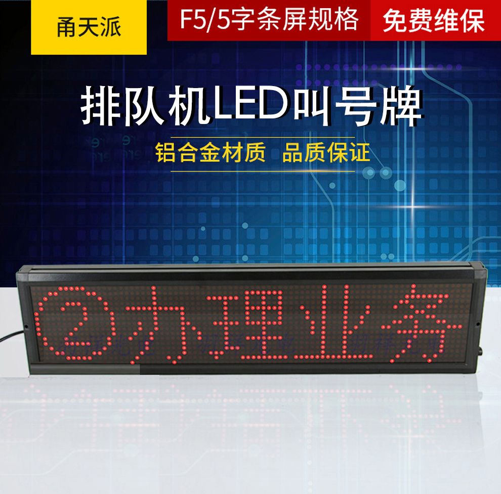 甬天派 TOPIT-T19LED 挂式LED叫号牌