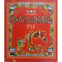 [M]小布头奇遇记(彩色珍藏版)-9787531337508