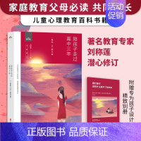 [正版]陪孩子走过高中三年 全新增订 刘称莲家庭教育高中生家教书籍家庭教育心灵辅导读物心理学青少年成长 成长育儿心灵辅