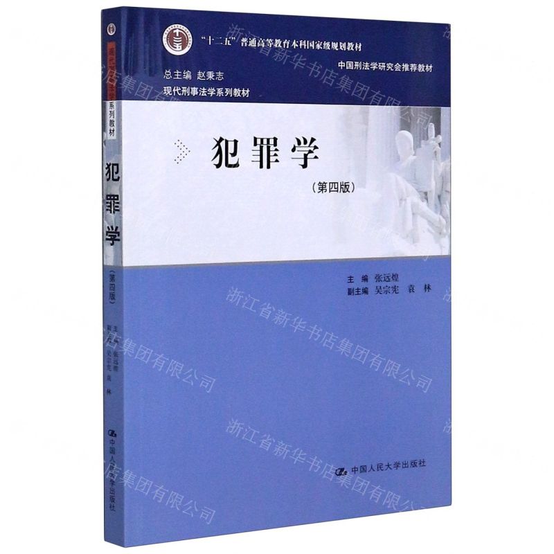 [N]犯罪学(第4版现代刑事法学系列教材十二五普通高等教育本科国家级规划教材)-9787300282725