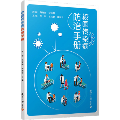 [M]校园传染病防治手册 李俊,王文静,李淑华 编 -9787309156713
