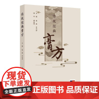 传统经典膏方 赵霞 罗兴洪 主编 中国传统经典膏剂500余个 分类整理 分为滋补类膏方 风湿痞痛类膏方 人民卫生出版社9