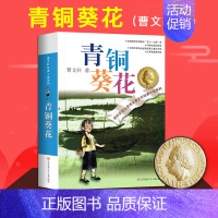 青铜葵花 [正版]青铜葵花曹文轩原著完整版四年级下册草房子纯美小说系列儿童文学五年级江苏少儿出版社人教版六年级中小学生青
