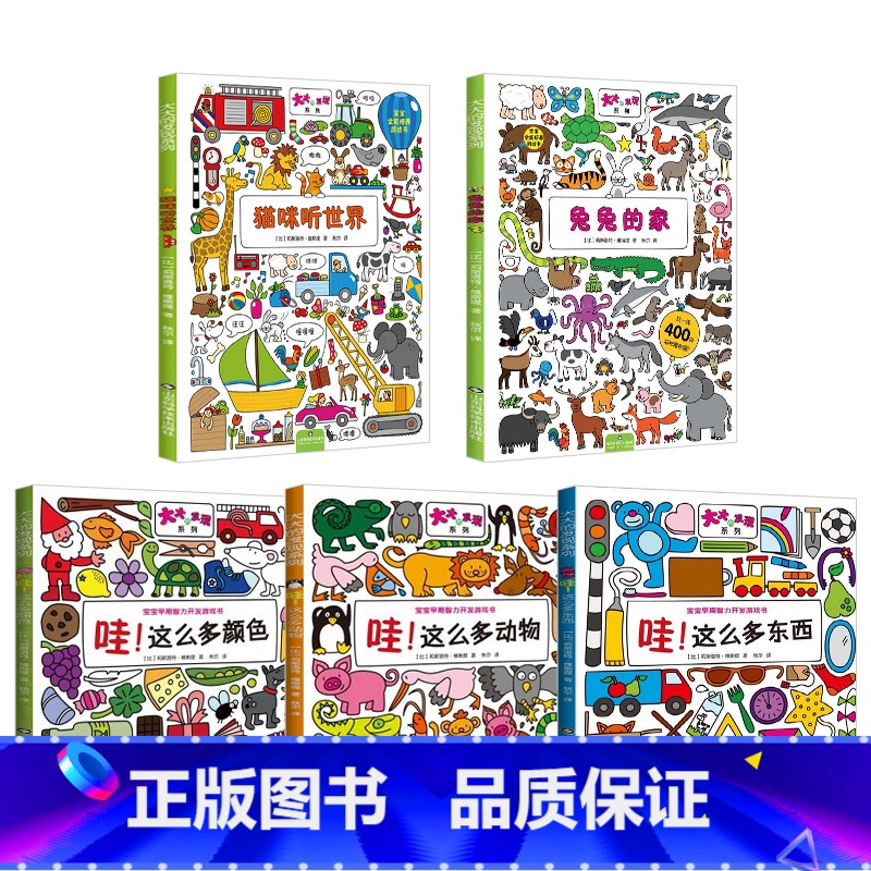 [正版]全套5册引进欧洲大大的发现系列幼儿早教书籍2-3-4岁智力开发图书两三岁孩子宝宝书籍儿童绘本益智启蒙幼儿园书籍全