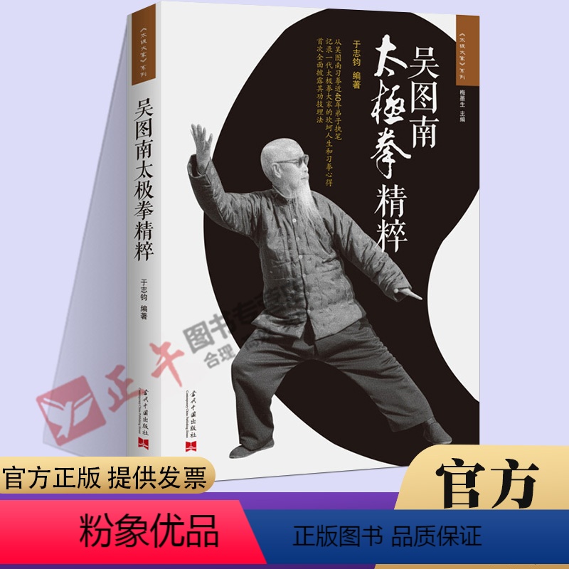 [正版] 吴图南太极拳精粹(2版)于志钧 编著当代中国出版社《太极大家》系列太极内功习练心得九宫步太极松功练法功技理法