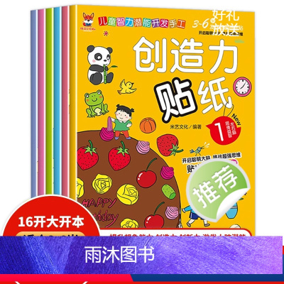 [全6册]创造力贴纸 [正版]全6册创造力贴纸书幼儿益智早教贴纸3-4-6岁宝宝专注力脑力训练游戏书幼儿学前班大班启蒙认