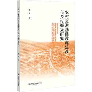 [M]农村交通基础设施建设与乡村振兴研究-9787522827544