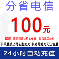 急用勿拍/吉林河南福建辽宁江苏电信100元话费/1-24小时到账①/话费未到账前不要再去别处充