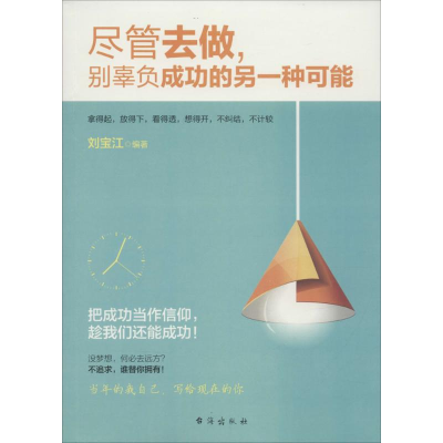 醉染图书尽管去做,别辜负成功的另一种可能9787516808009